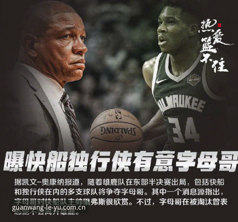 乐鱼官网苹果版 字母哥下家追踪:从乐鱼官网数据看交易细节与实用观赛技巧